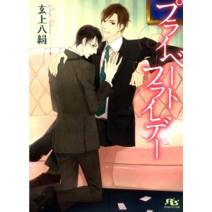 プライベートフライデー 電子書籍版 / 玄上八絹/鈴倉温