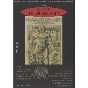 翌日発送・原三信と日本最初の翻訳解剖書 完全版/原寛