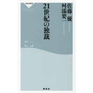 [本/雑誌]/21世紀の独裁 (祥伝社新書)/佐藤優/〔著〕 舛添要一/〔著〕
